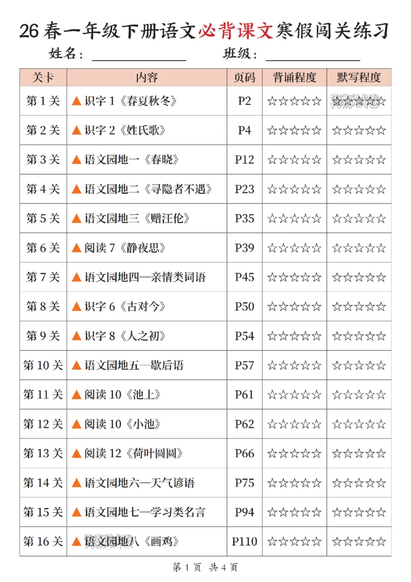 《一年级（下）语文必背课文寒假闯关练习_赠送2026小学1-6年级资料合集(按需自取)_一年级》第1页预览