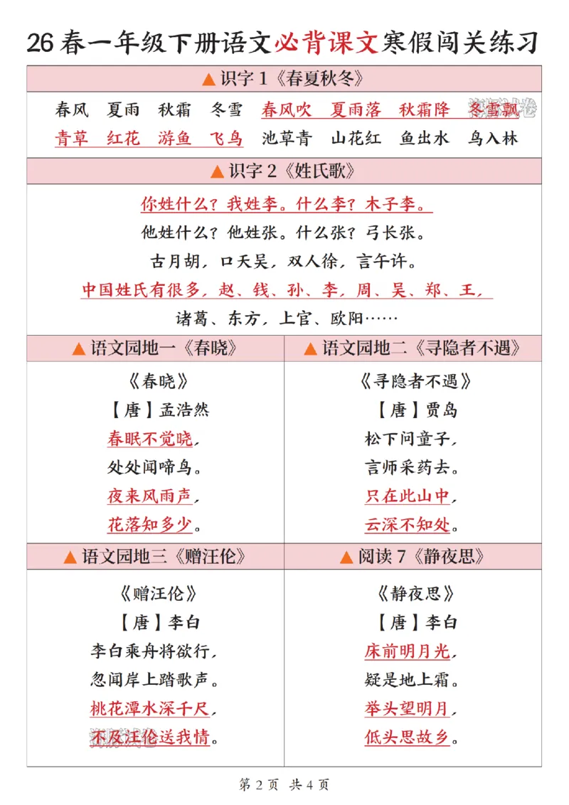 《一年级（下）语文必背课文寒假闯关练习_赠送2026小学1-6年级资料合集(按需自取)_一年级》第2页预览