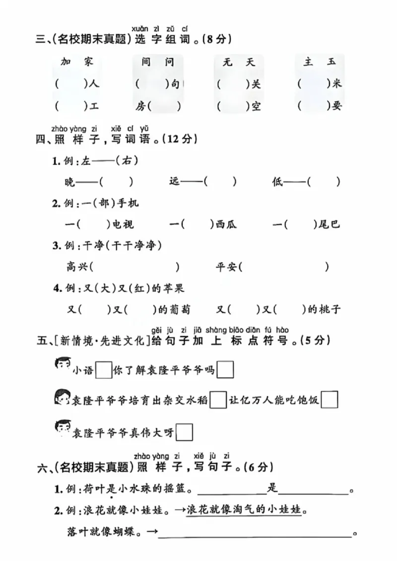 《一年级（下）语文期末拔尖测试卷3_赠送2026小学1-6年级资料合集(按需自取)_一年级_一年级（下）语文期末拔尖测试卷3》第2页预览