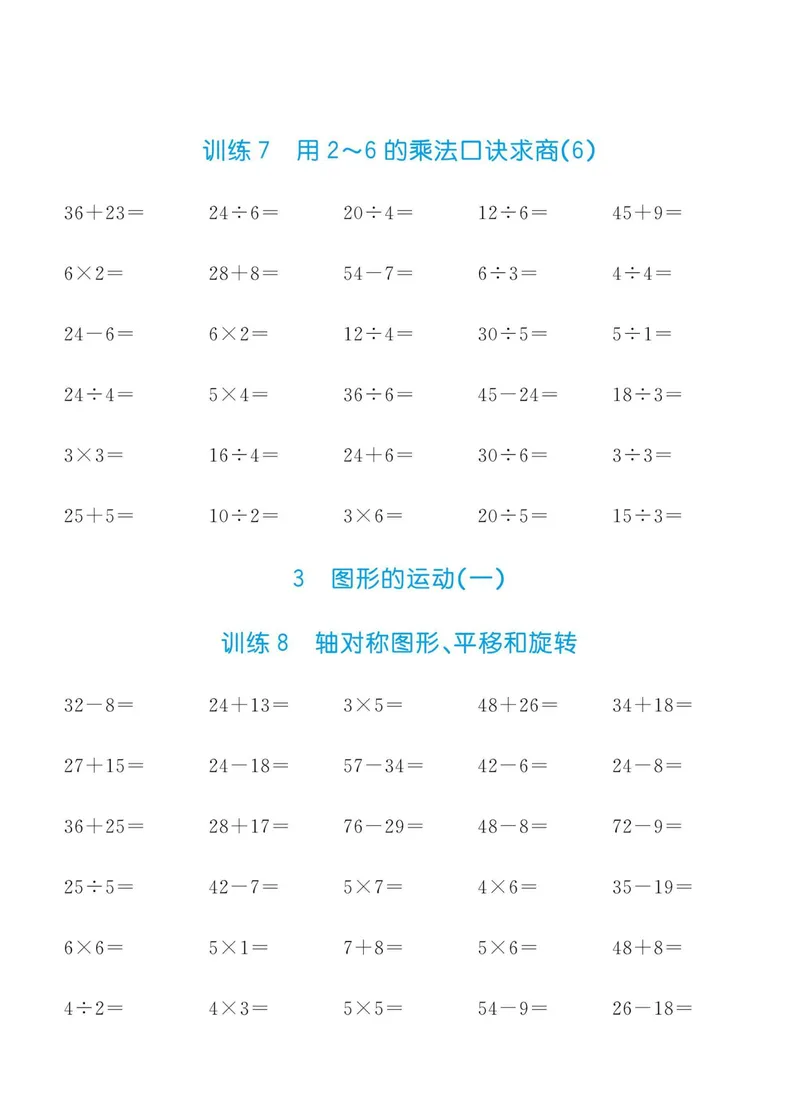 《二升三数学暑假作业-口算全套习题_小学1-6年级全科全套_1-6年级全科上册_三年级_二升三暑假作业》第4页预览