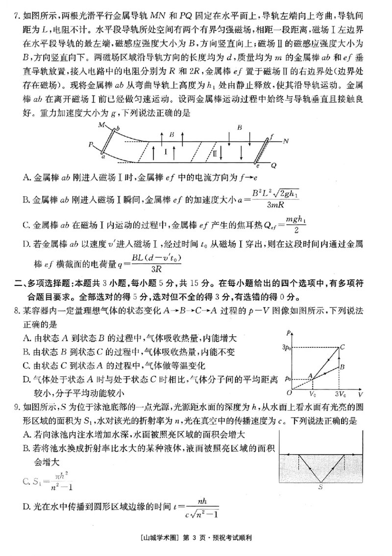 《重庆好教育联盟2026届高三下学期5月联考物理_2024-2027高三（6-6月题库）_2026年05月高三试卷_260511金太阳·重庆好教育联盟2026届高三下学期5月联考（全科）》第3页预览