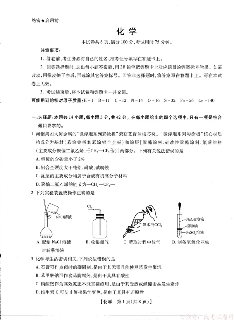 《2025-2026学年下学期2023级高三第1次考试化学试卷（新未来联考）_12.2026年4月全国各地高考模拟卷_2026届河南省新未来高三3月联考_2025-2026学年下学期2023级高三第1次考试化学》第1页预览
