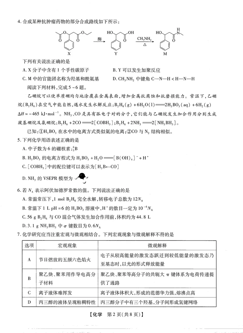 《2025-2026学年下学期2023级高三第1次考试化学试卷（新未来联考）_12.2026年4月全国各地高考模拟卷_2026届河南省新未来高三3月联考_2025-2026学年下学期2023级高三第1次考试化学》第2页预览