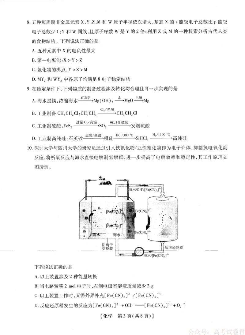 《2025-2026学年下学期2023级高三第1次考试化学试卷（新未来联考）_12.2026年4月全国各地高考模拟卷_2026届河南省新未来高三3月联考_2025-2026学年下学期2023级高三第1次考试化学》第3页预览