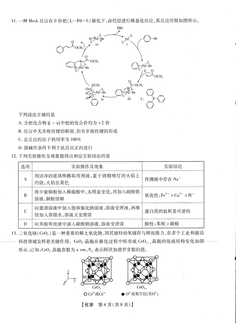 《2025-2026学年下学期2023级高三第1次考试化学试卷（新未来联考）_12.2026年4月全国各地高考模拟卷_2026届河南省新未来高三3月联考_2025-2026学年下学期2023级高三第1次考试化学》第4页预览