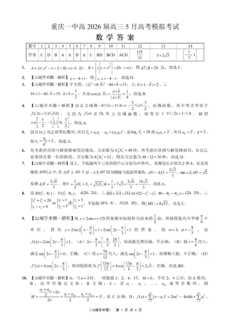 《重庆一中高2026届高三5月高考模拟考试数学答案_2024-2027高三（6-6月题库）_2026年06月高三试卷_260601重庆一中高2026届高三5月高考模拟考试（全科）》第1页预览