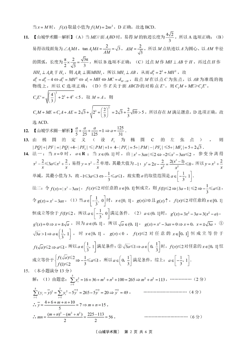 《重庆一中高2026届高三5月高考模拟考试数学答案_2024-2027高三（6-6月题库）_2026年06月高三试卷_260601重庆一中高2026届高三5月高考模拟考试（全科）》第2页预览