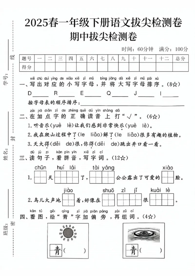 《一年级（下）语文期中拔尖测试卷12_赠送2026小学1-6年级资料合集(按需自取)_一年级_一年级（下）语文期中拔尖测试卷12》第1页预览