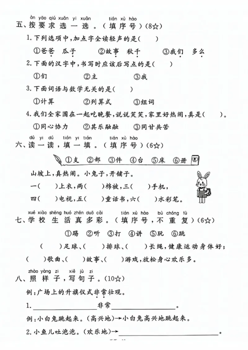 《一年级（下）语文期中拔尖测试卷12_赠送2026小学1-6年级资料合集(按需自取)_一年级_一年级（下）语文期中拔尖测试卷12》第2页预览