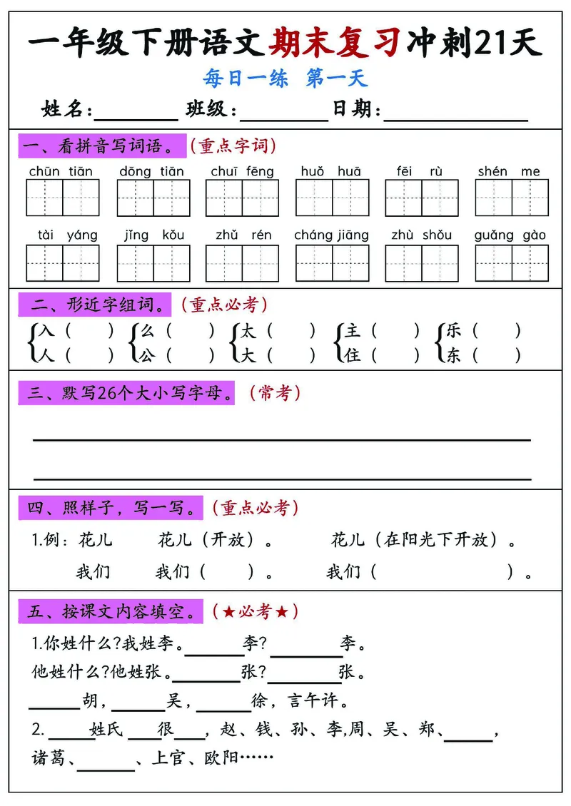《一年级（下）语文期末复习冲刺21天_赠送2026小学1-6年级资料合集(按需自取)_一年级》第1页预览