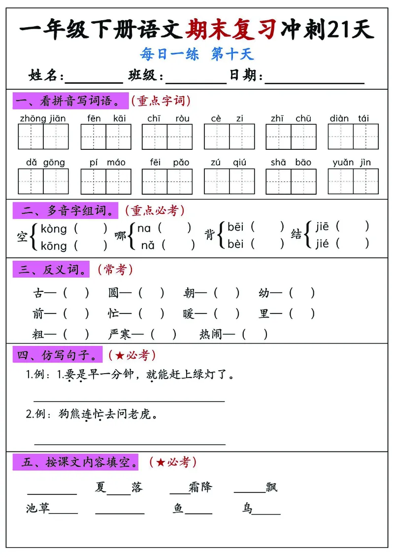 《一年级（下）语文期末复习冲刺21天_赠送2026小学1-6年级资料合集(按需自取)_一年级》第10页预览