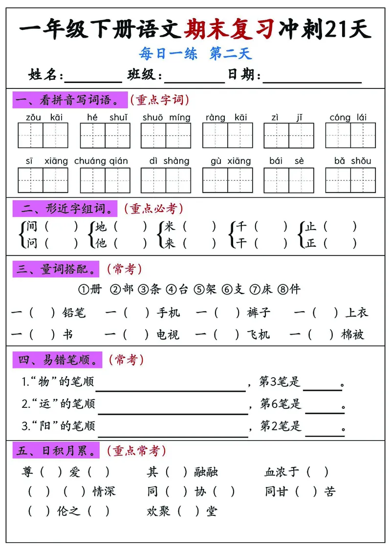 《一年级（下）语文期末复习冲刺21天_赠送2026小学1-6年级资料合集(按需自取)_一年级》第2页预览