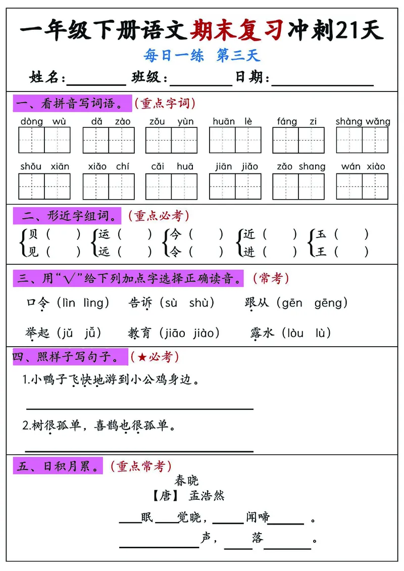 《一年级（下）语文期末复习冲刺21天_赠送2026小学1-6年级资料合集(按需自取)_一年级》第3页预览