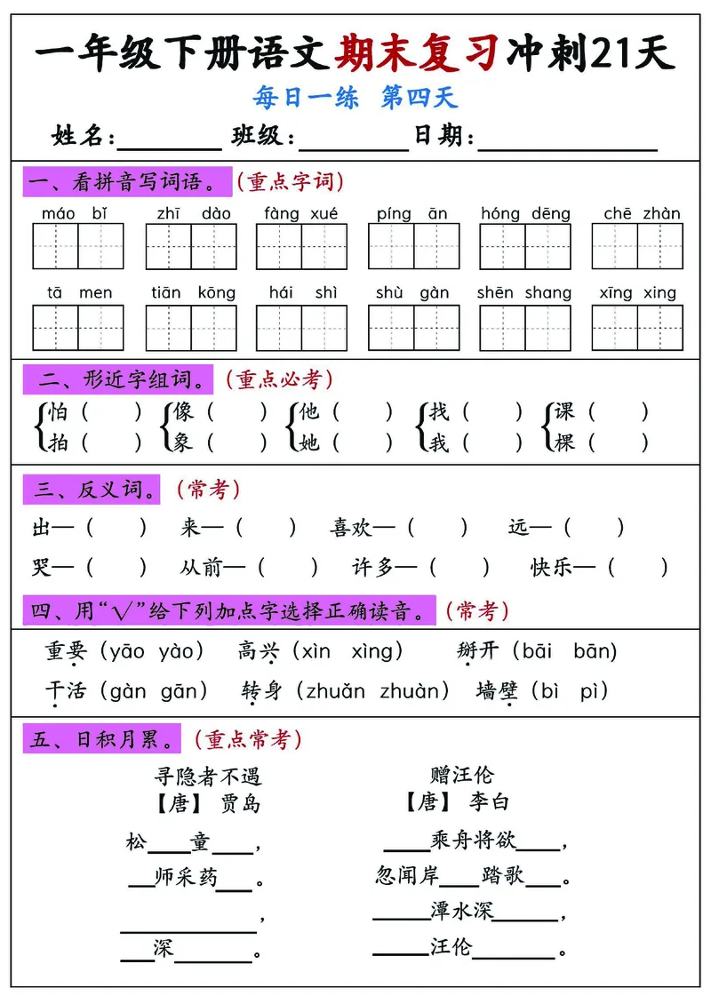 《一年级（下）语文期末复习冲刺21天_赠送2026小学1-6年级资料合集(按需自取)_一年级》第4页预览