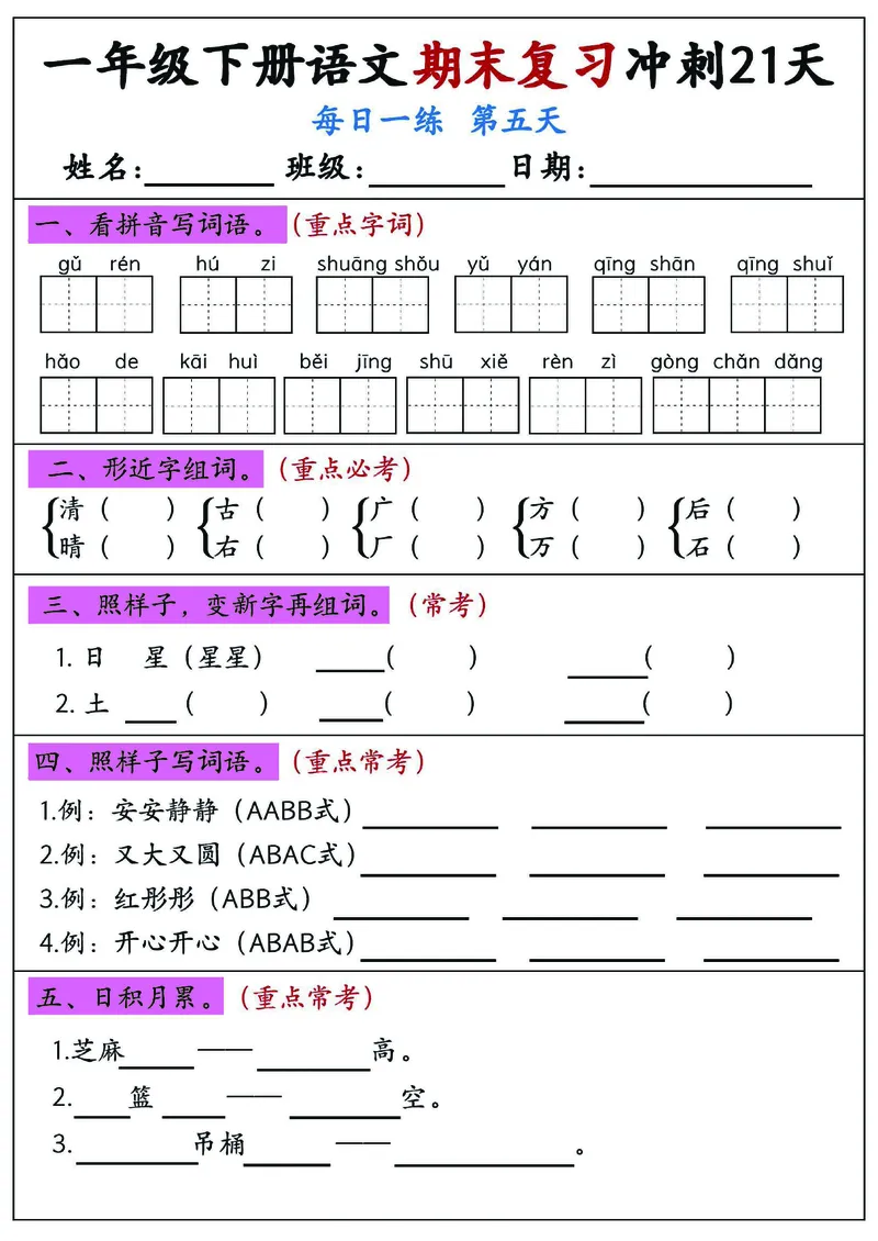 《一年级（下）语文期末复习冲刺21天_赠送2026小学1-6年级资料合集(按需自取)_一年级》第5页预览