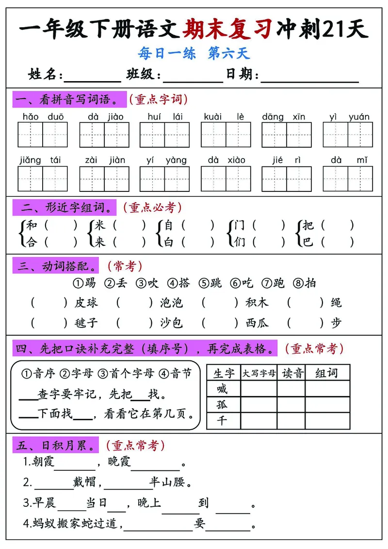 《一年级（下）语文期末复习冲刺21天_赠送2026小学1-6年级资料合集(按需自取)_一年级》第6页预览