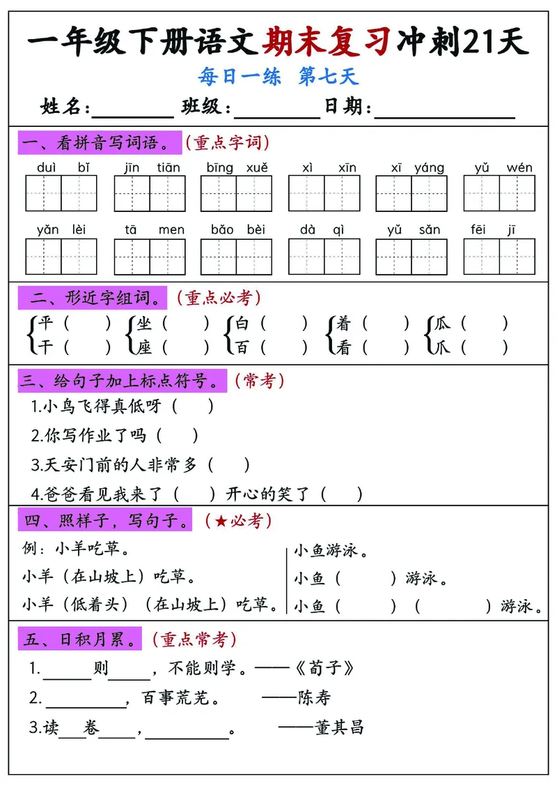 《一年级（下）语文期末复习冲刺21天_赠送2026小学1-6年级资料合集(按需自取)_一年级》第7页预览