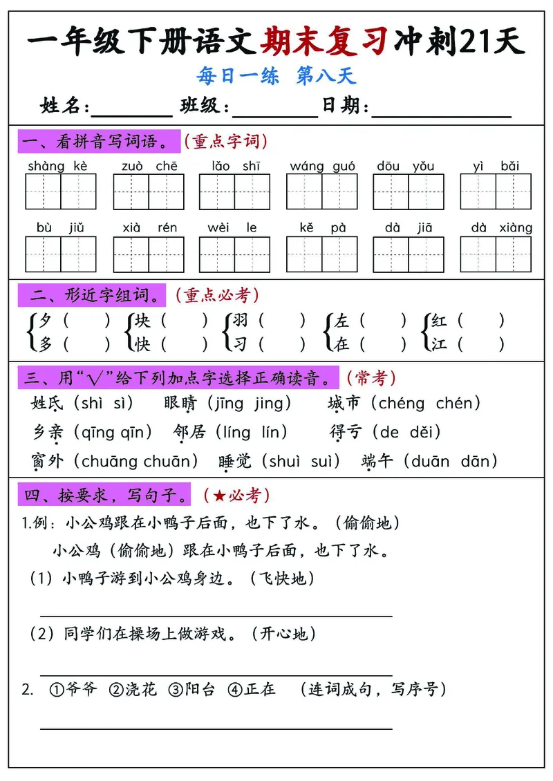 《一年级（下）语文期末复习冲刺21天_赠送2026小学1-6年级资料合集(按需自取)_一年级》第8页预览
