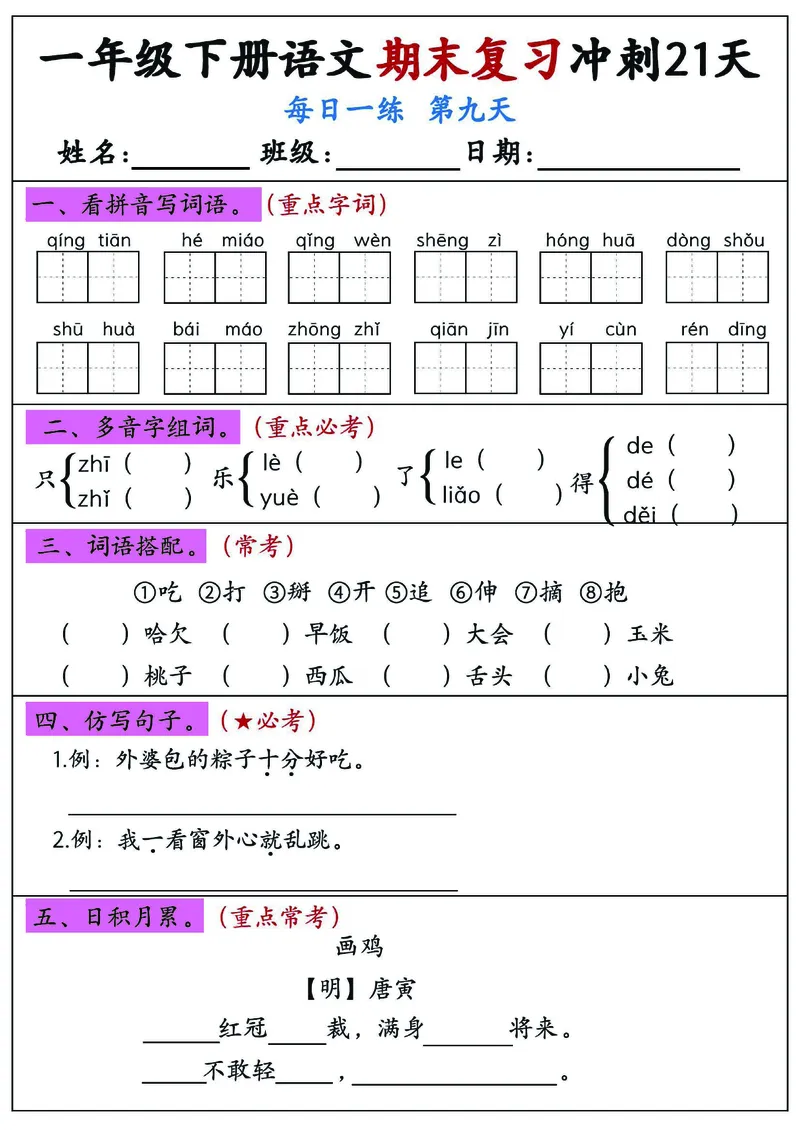 《一年级（下）语文期末复习冲刺21天_赠送2026小学1-6年级资料合集(按需自取)_一年级》第9页预览