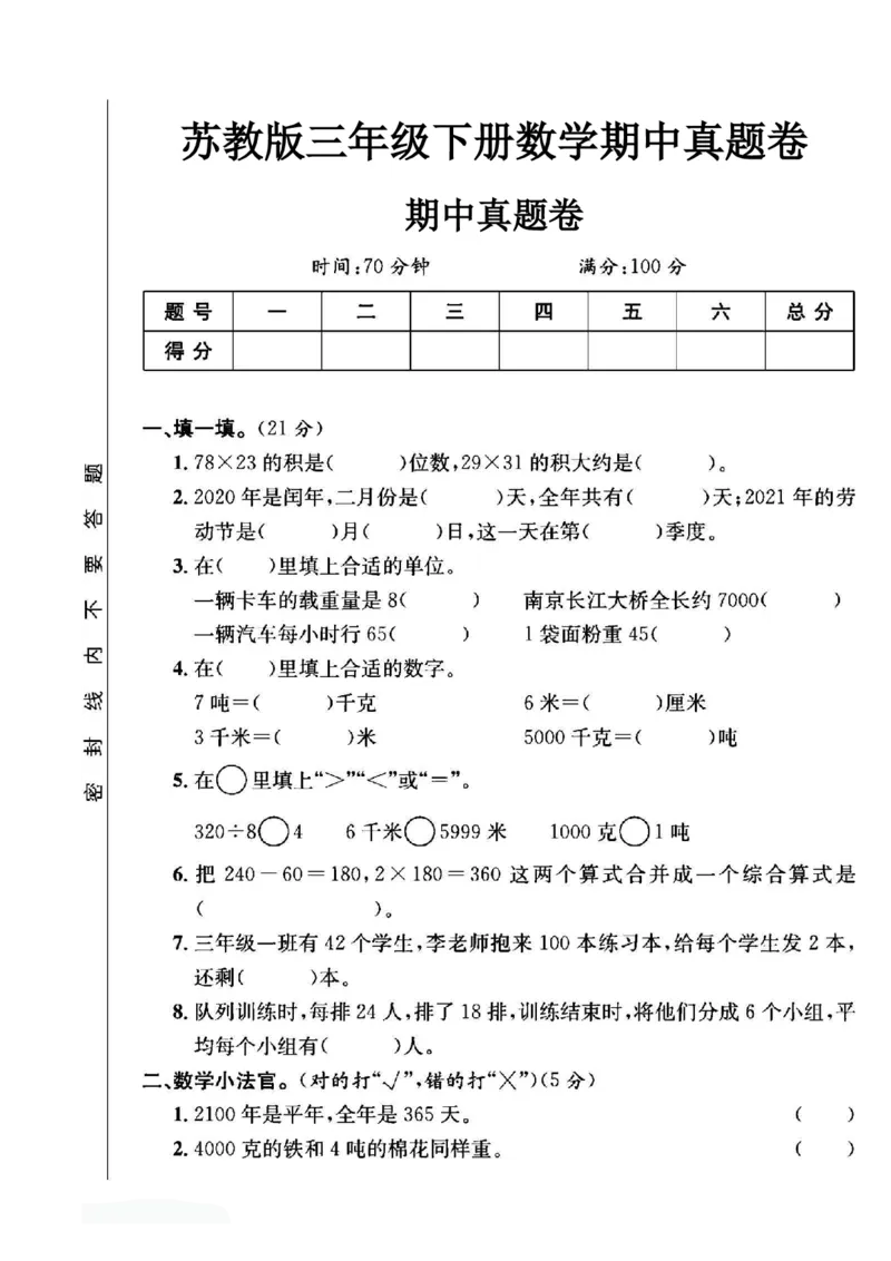 《三年级（下）数学期中真题卷《苏教版》_赠送2026小学1-6年级资料合集(按需自取)_三年级_三年级（下）数学期中真题卷《苏教版》》第1页预览