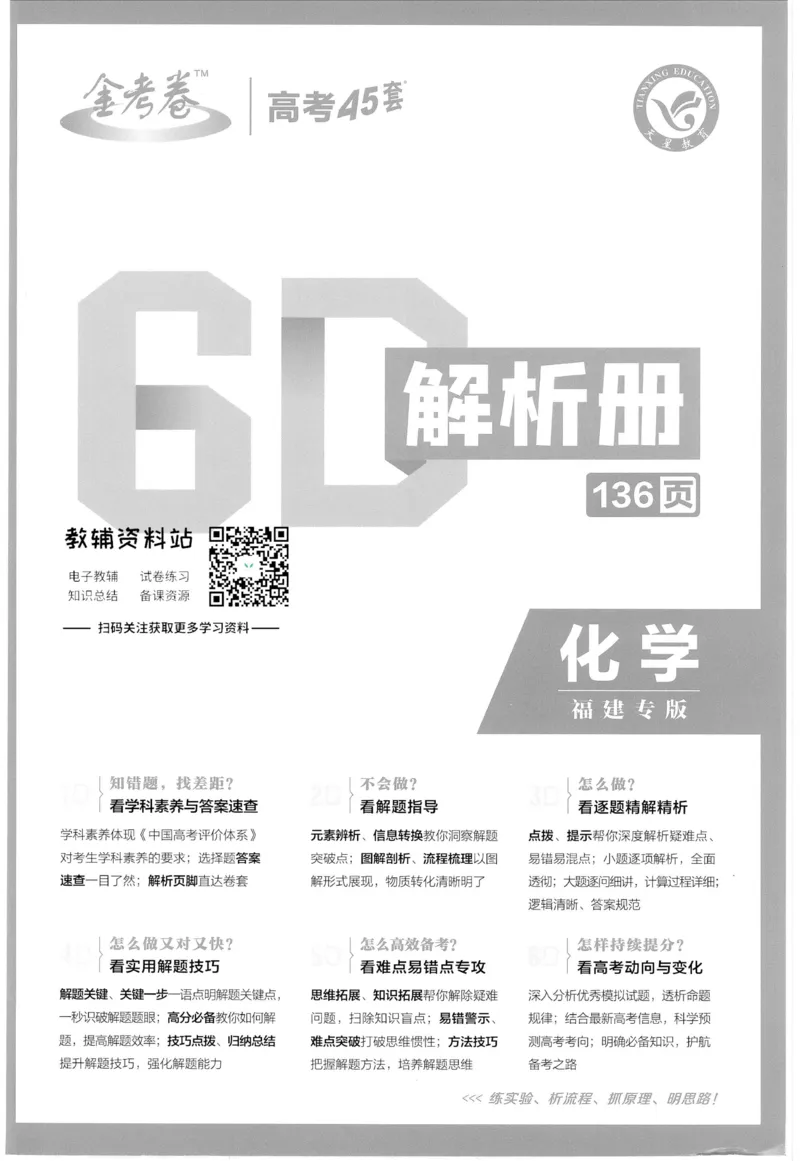 《金考卷优秀模拟试卷汇编45套化学福建新高考解析册_12.2026年4月全国各地高考模拟卷_2026天星金考卷·优秀模拟试卷汇编45套_2023版》第1页预览