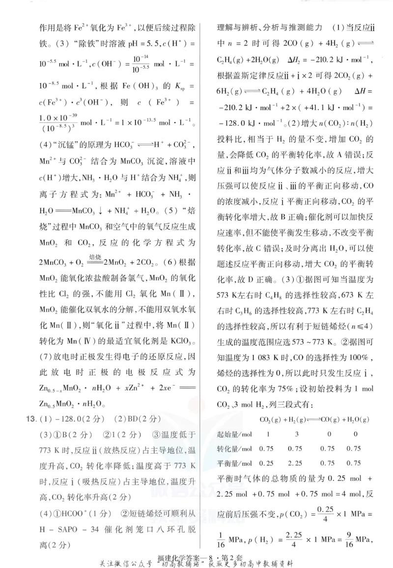 《金考卷优秀模拟试卷汇编45套化学福建新高考解析册_12.2026年4月全国各地高考模拟卷_2026天星金考卷·优秀模拟试卷汇编45套_2023版》第10页预览