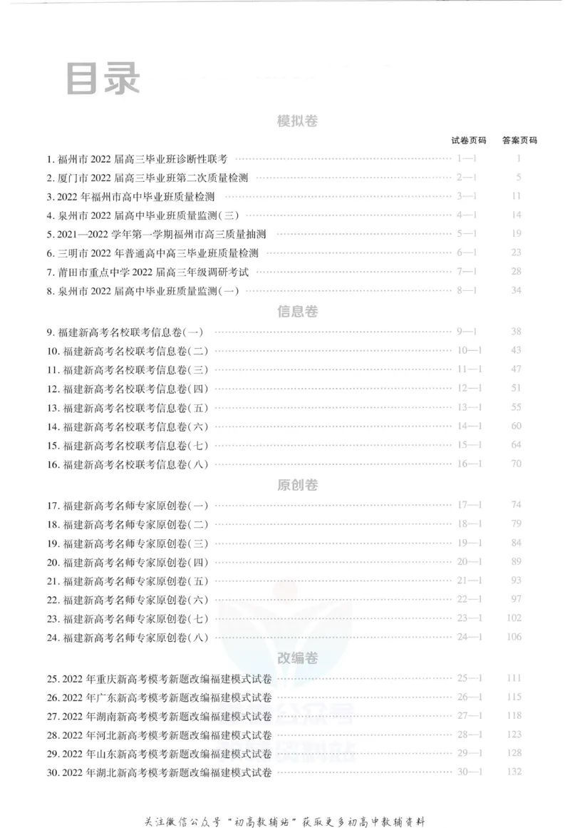 《金考卷优秀模拟试卷汇编45套化学福建新高考解析册_12.2026年4月全国各地高考模拟卷_2026天星金考卷·优秀模拟试卷汇编45套_2023版》第2页预览