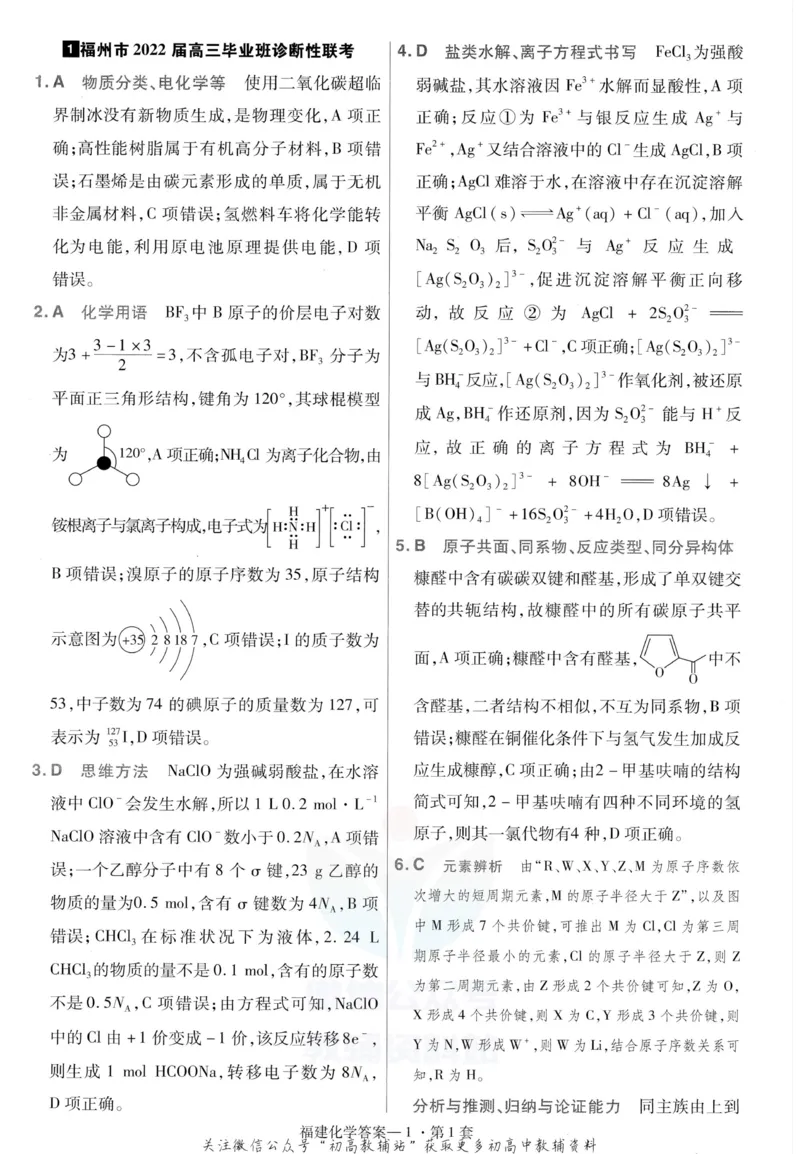 《金考卷优秀模拟试卷汇编45套化学福建新高考解析册_12.2026年4月全国各地高考模拟卷_2026天星金考卷·优秀模拟试卷汇编45套_2023版》第3页预览