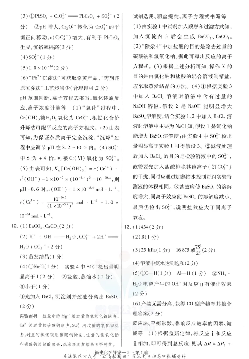 《金考卷优秀模拟试卷汇编45套化学福建新高考解析册_12.2026年4月全国各地高考模拟卷_2026天星金考卷·优秀模拟试卷汇编45套_2023版》第5页预览