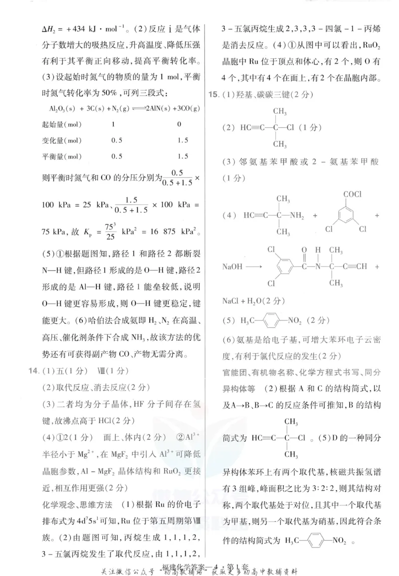 《金考卷优秀模拟试卷汇编45套化学福建新高考解析册_12.2026年4月全国各地高考模拟卷_2026天星金考卷·优秀模拟试卷汇编45套_2023版》第6页预览