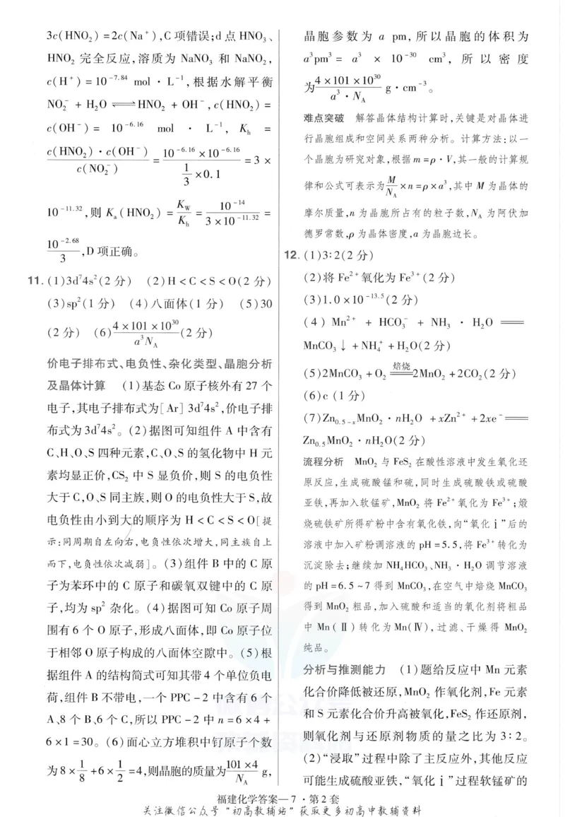 《金考卷优秀模拟试卷汇编45套化学福建新高考解析册_12.2026年4月全国各地高考模拟卷_2026天星金考卷·优秀模拟试卷汇编45套_2023版》第9页预览