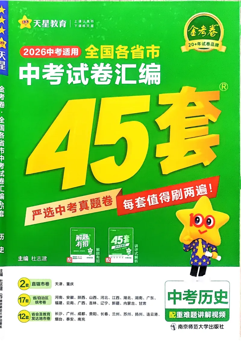 《2026《天星金考卷中考45套全国》历史_12.2026年4月全国各地高考模拟卷_2026版初中金考卷•45套中考试卷汇编系列合集_2026版初中《金考卷中考45套》全国汇编(历史、道法)》第1页预览