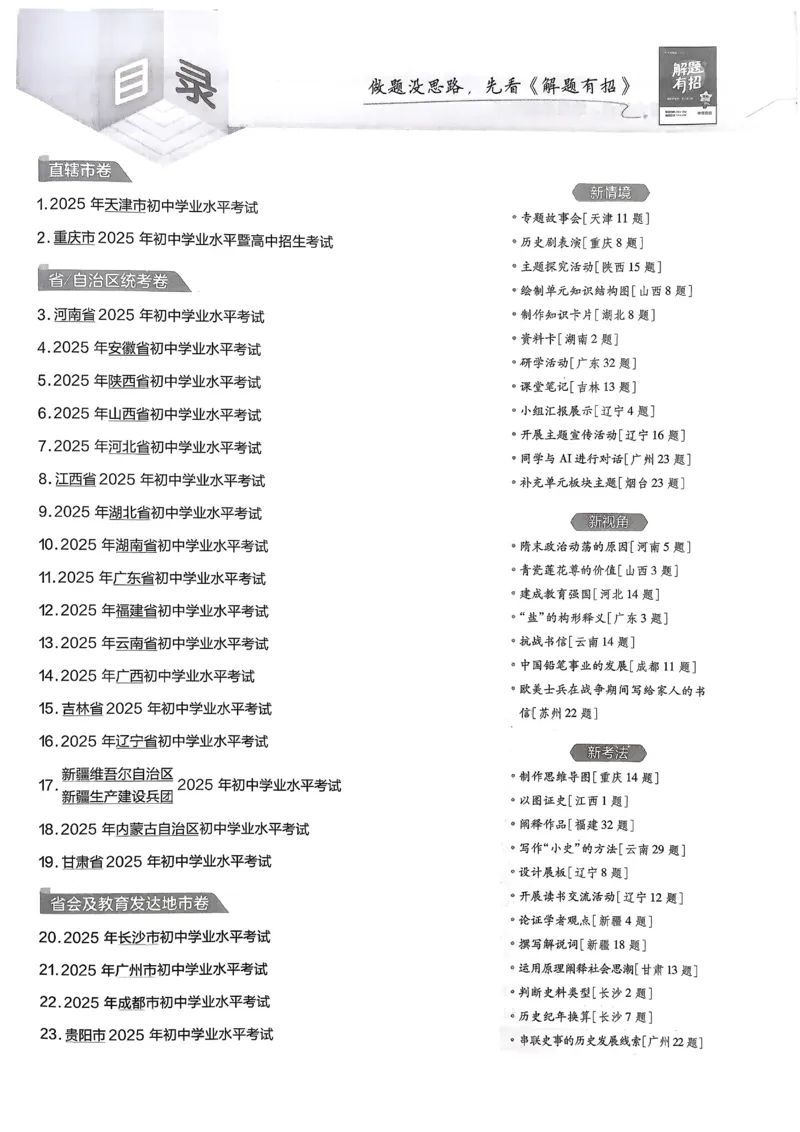 《2026《天星金考卷中考45套全国》历史_12.2026年4月全国各地高考模拟卷_2026版初中金考卷•45套中考试卷汇编系列合集_2026版初中《金考卷中考45套》全国汇编(历史、道法)》第2页预览