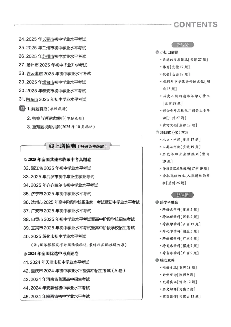 《2026《天星金考卷中考45套全国》历史_12.2026年4月全国各地高考模拟卷_2026版初中金考卷•45套中考试卷汇编系列合集_2026版初中《金考卷中考45套》全国汇编(历史、道法)》第3页预览