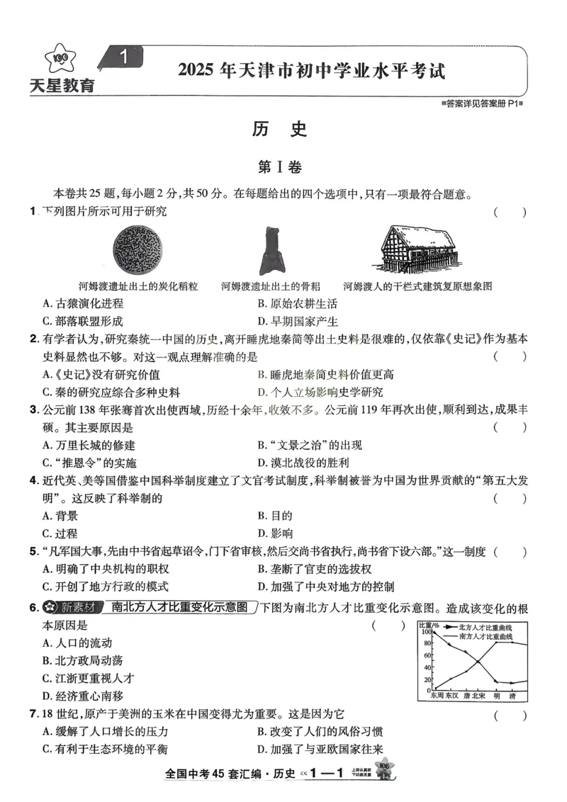 《2026《天星金考卷中考45套全国》历史_12.2026年4月全国各地高考模拟卷_2026版初中金考卷•45套中考试卷汇编系列合集_2026版初中《金考卷中考45套》全国汇编(历史、道法)》第6页预览