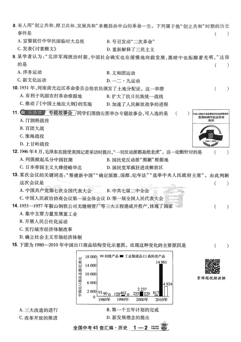 《2026《天星金考卷中考45套全国》历史_12.2026年4月全国各地高考模拟卷_2026版初中金考卷•45套中考试卷汇编系列合集_2026版初中《金考卷中考45套》全国汇编(历史、道法)》第7页预览