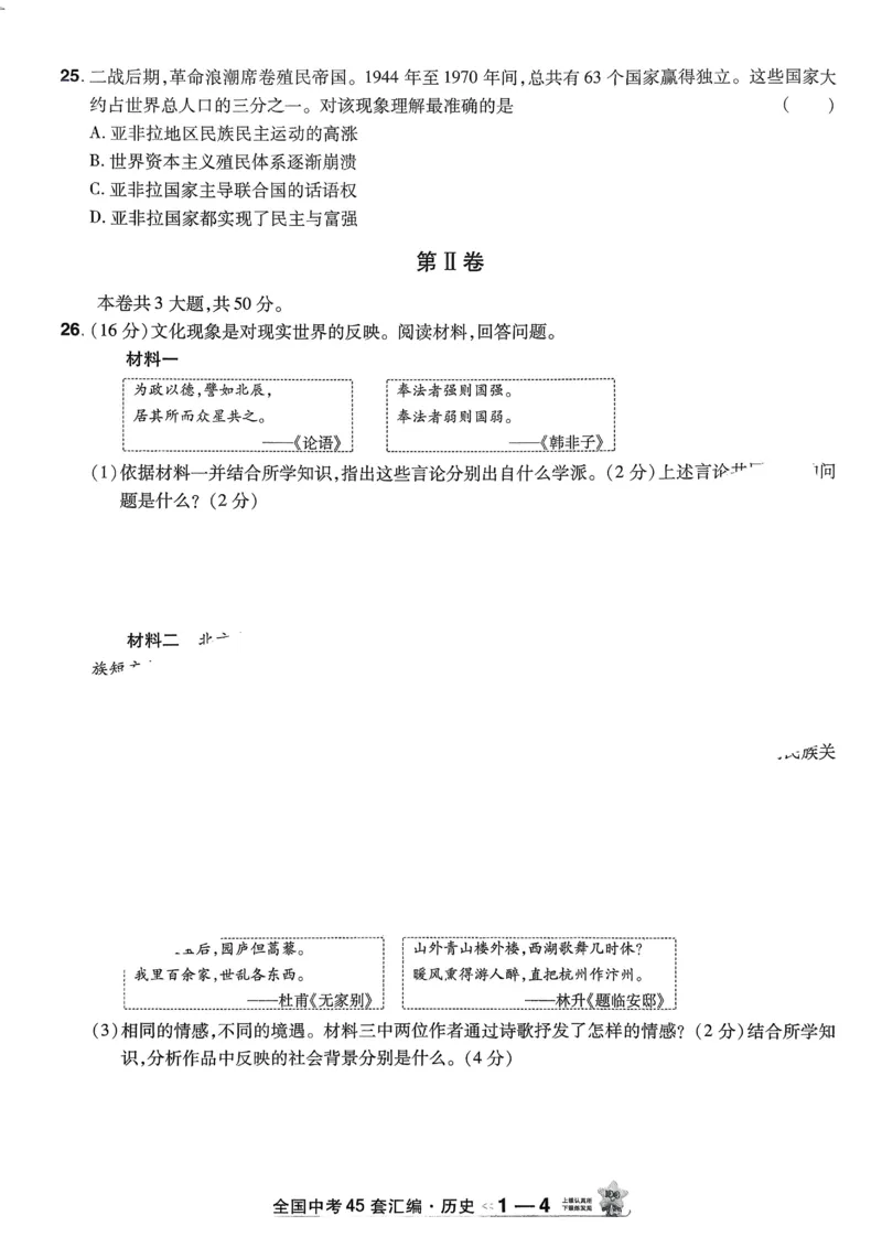 《2026《天星金考卷中考45套全国》历史_12.2026年4月全国各地高考模拟卷_2026版初中金考卷•45套中考试卷汇编系列合集_2026版初中《金考卷中考45套》全国汇编(历史、道法)》第9页预览