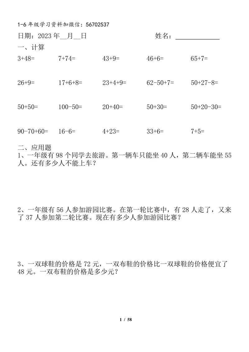 《一升二数学暑假作业全套（58天）1_小学1-6年级全科全套_1-6年级全科上册_二年级_一升二暑假作业》第1页预览