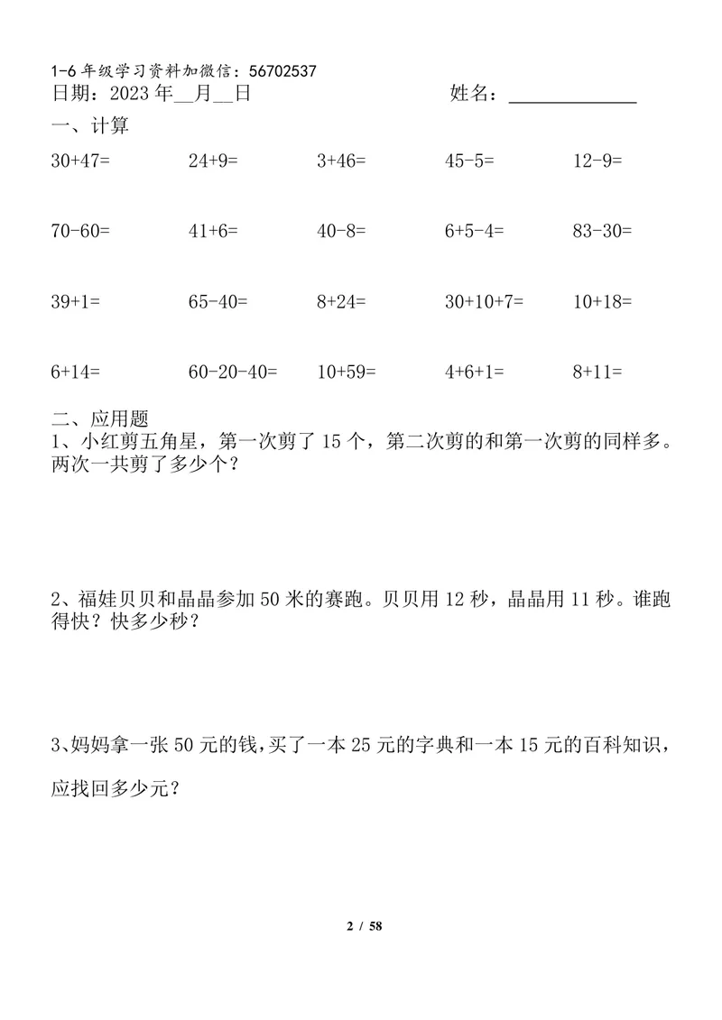 《一升二数学暑假作业全套（58天）1_小学1-6年级全科全套_1-6年级全科上册_二年级_一升二暑假作业》第2页预览