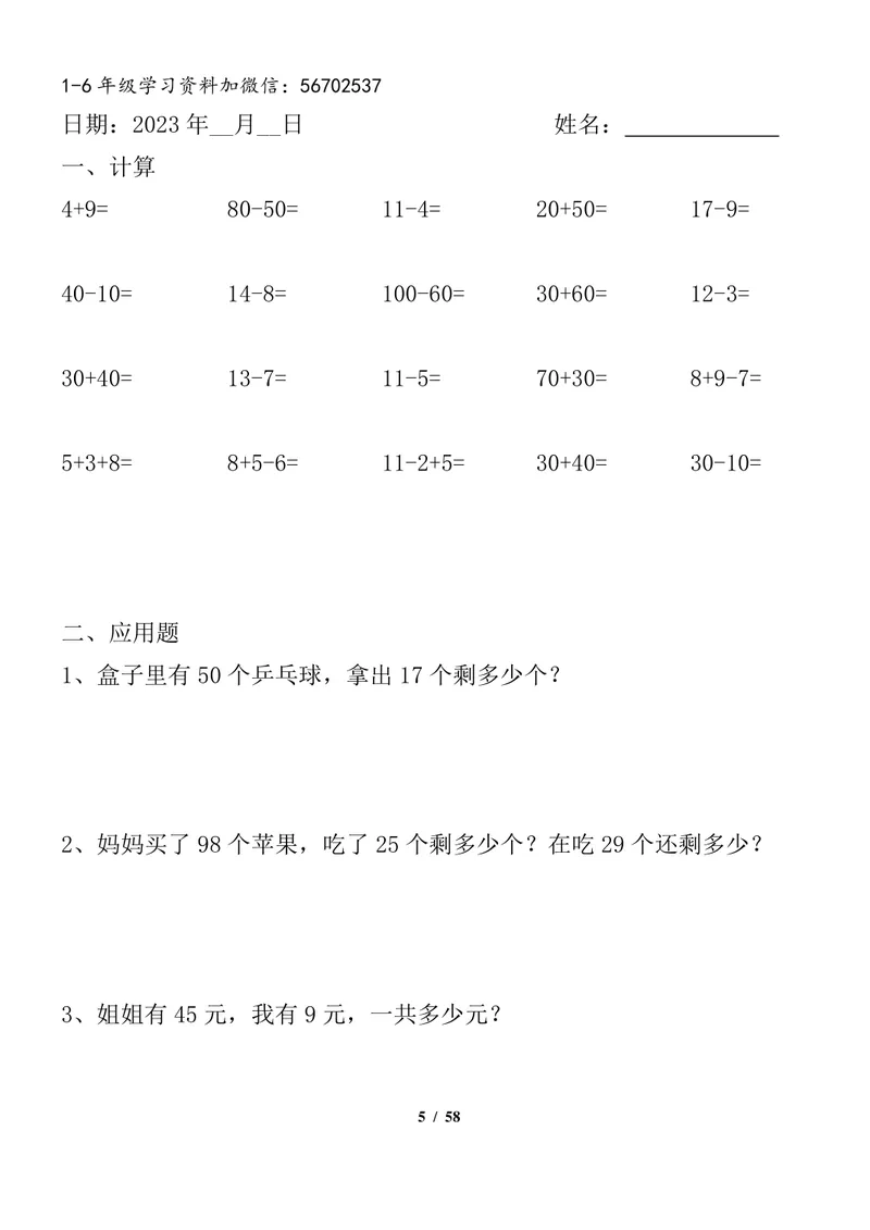 《一升二数学暑假作业全套（58天）1_小学1-6年级全科全套_1-6年级全科上册_二年级_一升二暑假作业》第5页预览