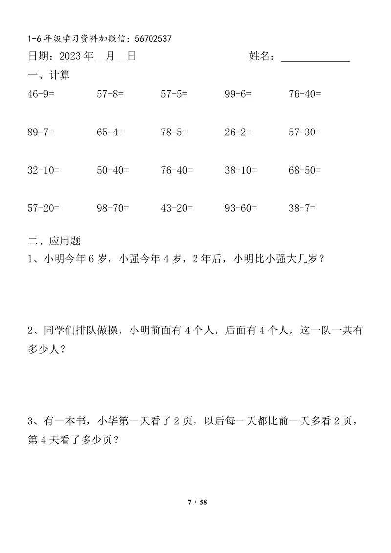 《一升二数学暑假作业全套（58天）1_小学1-6年级全科全套_1-6年级全科上册_二年级_一升二暑假作业》第7页预览