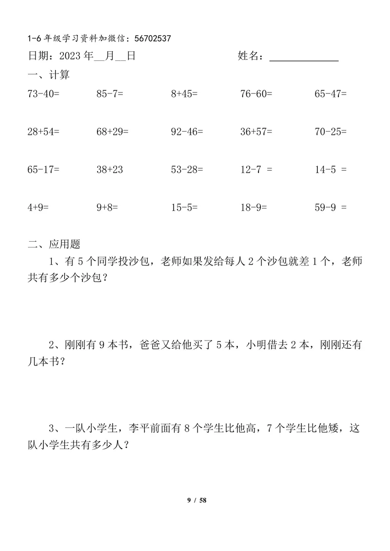 《一升二数学暑假作业全套（58天）1_小学1-6年级全科全套_1-6年级全科上册_二年级_一升二暑假作业》第9页预览