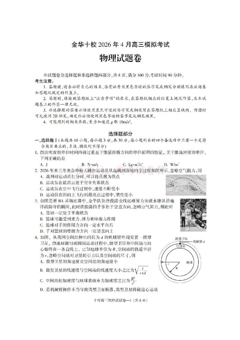 《金华十校2026年4月高三模拟考试物理_副本_12.2026年4月全国各地高考模拟卷_2026年4月_2026届浙江省金华十校高三4月模拟考试全科_04物理_浙江省金华十校高三4月模拟考试》第1页预览