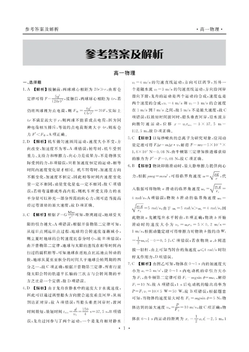 《辽宁点石联考2026年高一下学期6月阶段测物理答案_2024-2027高三（6-6月题库）_2026年06月高三试卷（数理化）_2026年6月高中物理试卷汇编_0616物理》第2页预览