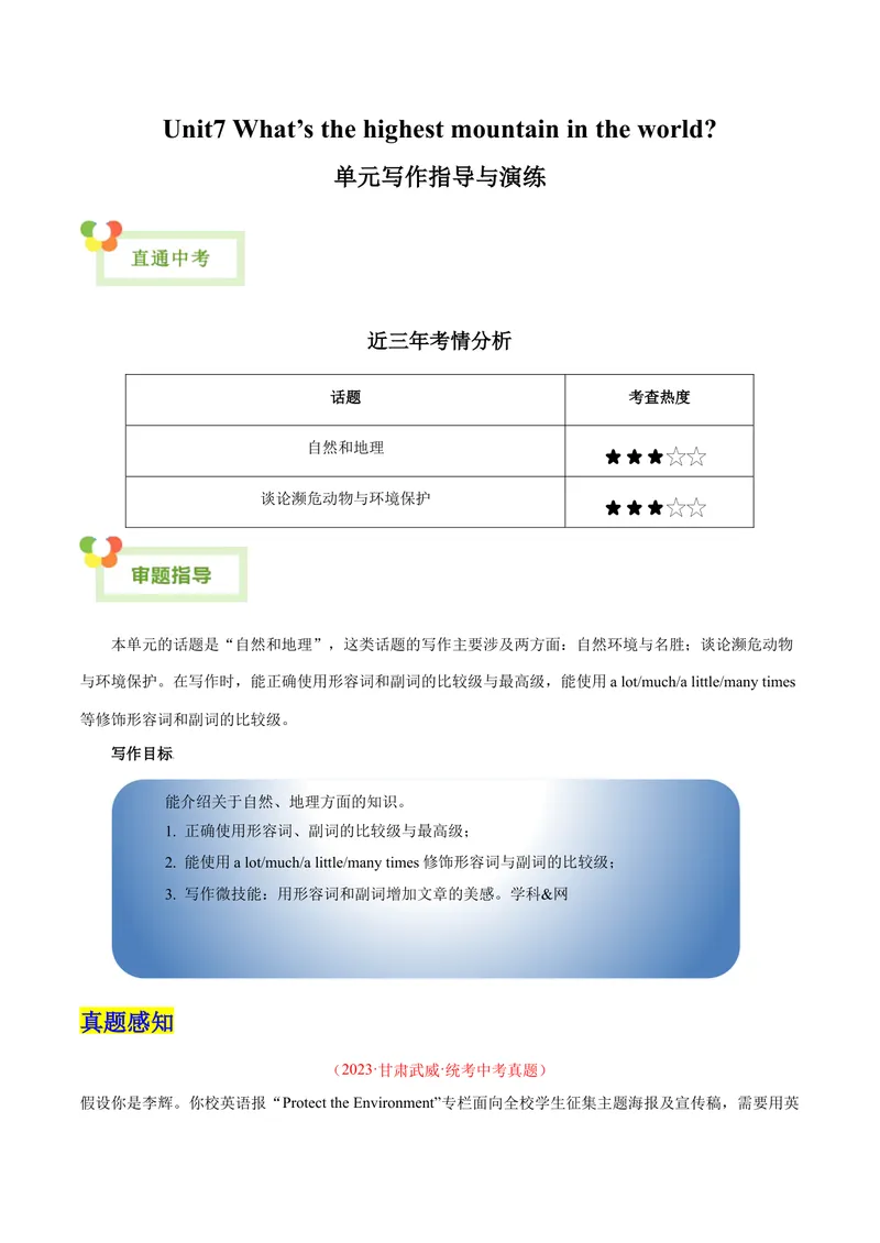 《Unit7What’sthehighestmountainintheworld？-（人教版）（教师版）_初中英语789_最新人教版英语八年级下册_旧版（有参考价值）_版本二_八年级英语下册（人教版）_单元写作深度指导-V34_2024版》第1页预览