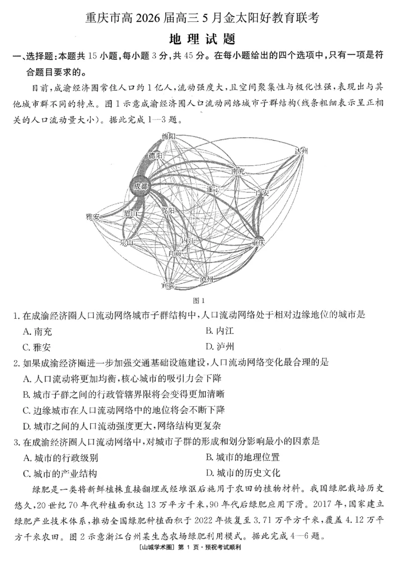 《重庆好教育联盟2026届高三下学期5月联考地理_2024-2027高三（6-6月题库）_2026年05月高三试卷_260511金太阳·重庆好教育联盟2026届高三下学期5月联考（全科）》第1页预览