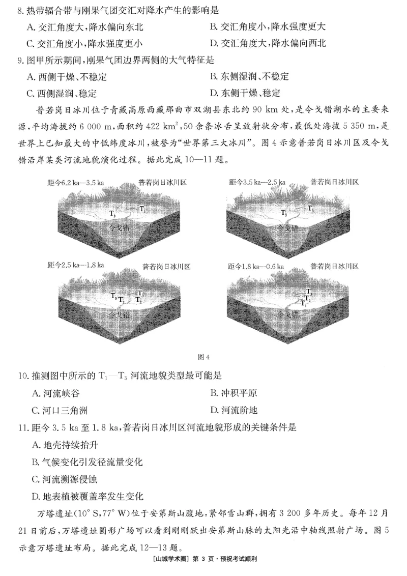 《重庆好教育联盟2026届高三下学期5月联考地理_2024-2027高三（6-6月题库）_2026年05月高三试卷_260511金太阳·重庆好教育联盟2026届高三下学期5月联考（全科）》第3页预览