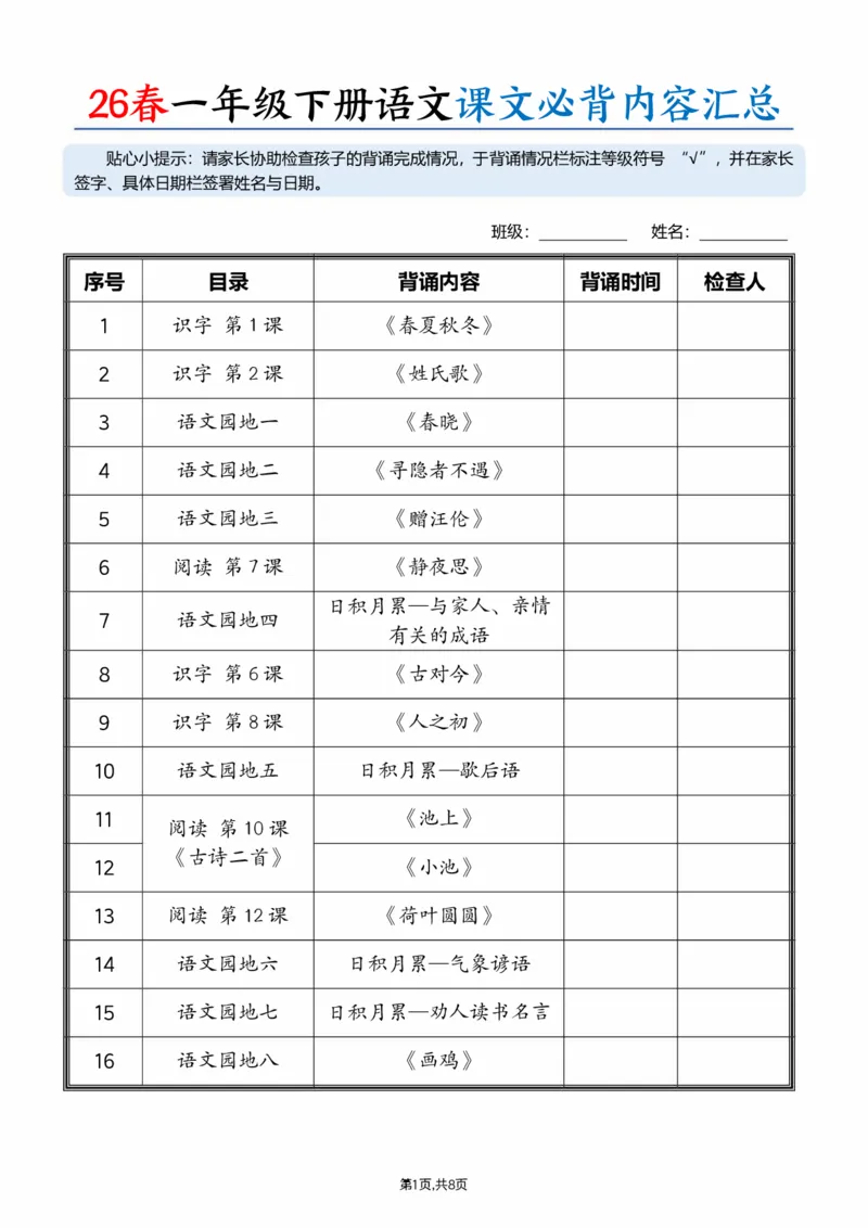 《一年级（下）语文26春课文必背内容汇总（拼音版）_赠送2026小学1-6年级资料合集(按需自取)_一年级_一年级（下）语文26春课文必背内容汇总（拼音版）》第1页预览