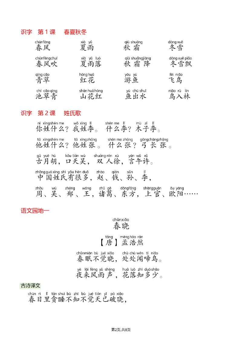 《一年级（下）语文26春课文必背内容汇总（拼音版）_赠送2026小学1-6年级资料合集(按需自取)_一年级_一年级（下）语文26春课文必背内容汇总（拼音版）》第2页预览
