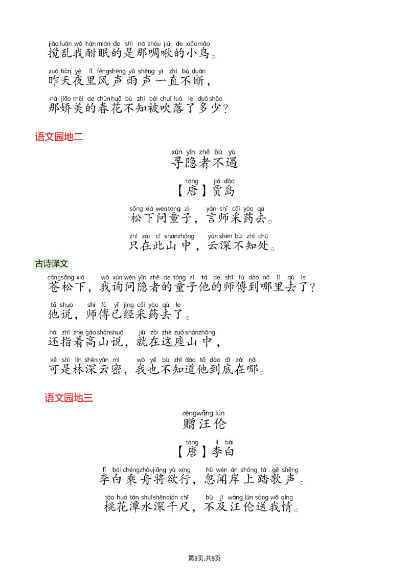 《一年级（下）语文26春课文必背内容汇总（拼音版）_赠送2026小学1-6年级资料合集(按需自取)_一年级_一年级（下）语文26春课文必背内容汇总（拼音版）》第3页预览